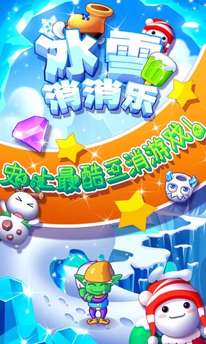 免费下载冰雪消消乐正版