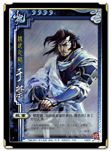三国杀于禁