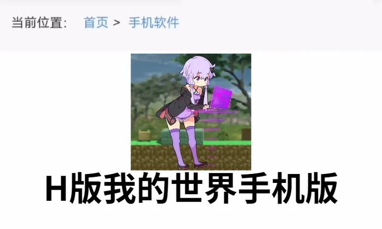 我的世界h版0.3直装