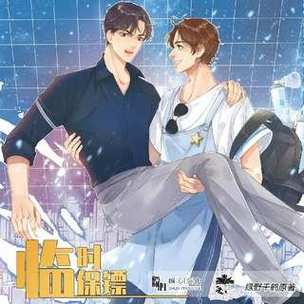 临时保镖by