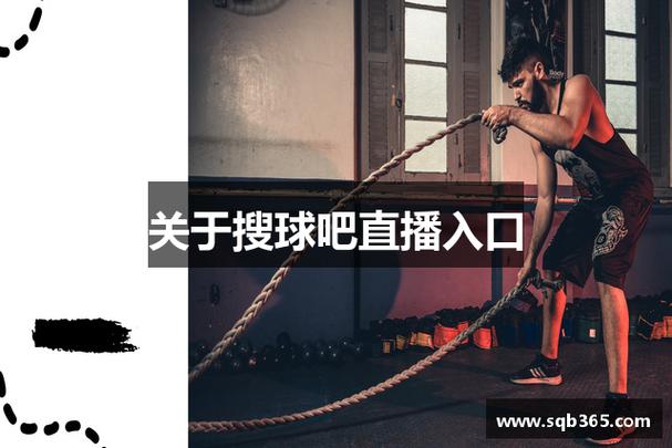 搜球吧直播nba直播缩略图