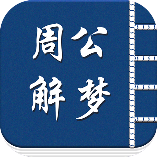 周公解梦软件下载