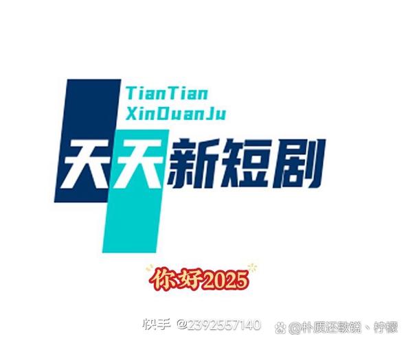 天天的短剧