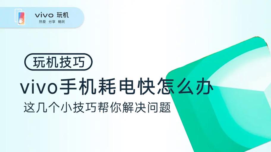vivo手机消耗电快怎么办