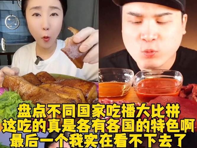 不同国家的吃播