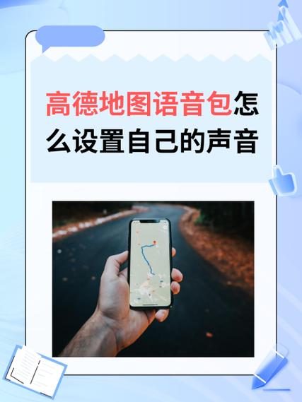 高德地图录制了自己的声音不能用