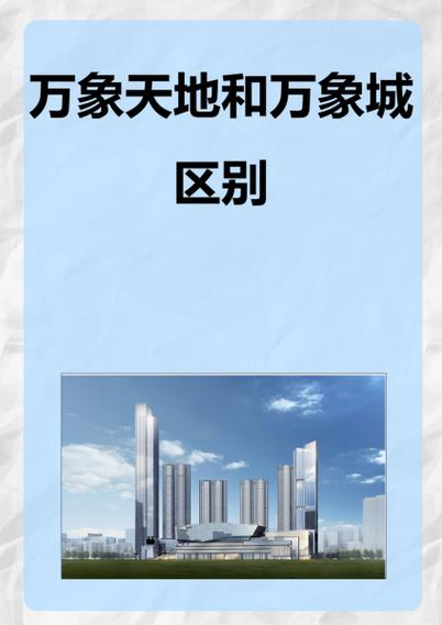 万象城万象天地的区别