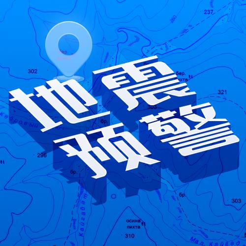 安徽刚刚发生6.6级地震了吗