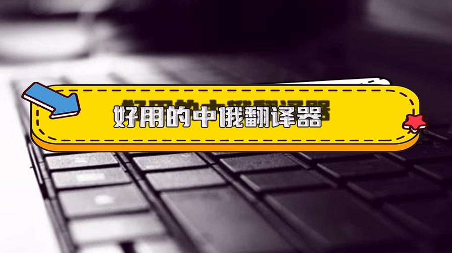 俄汉互译翻译缩略图