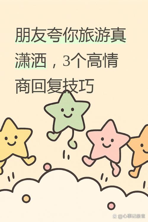 别人去旅游幽默回复