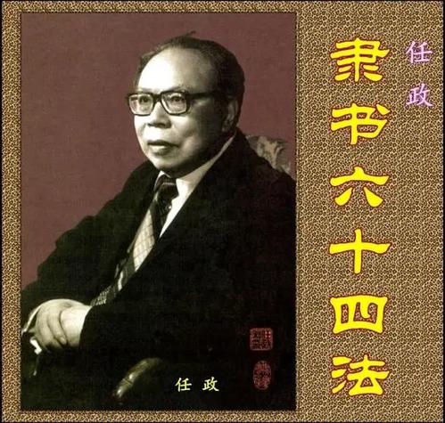 电脑中的形楷字是任政所写,那正楷字