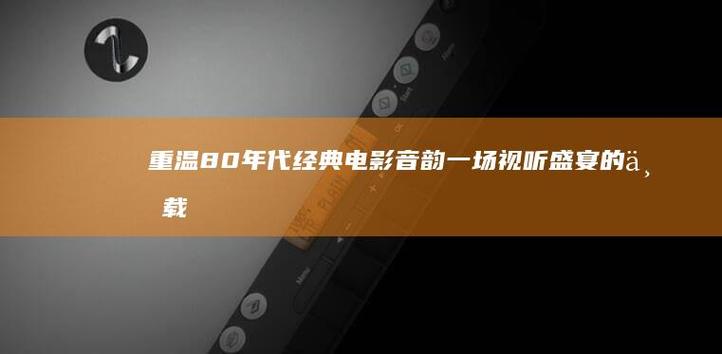 八十年代落地式音响