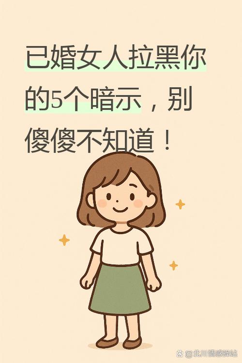 女人拉黑你的最佳暗示