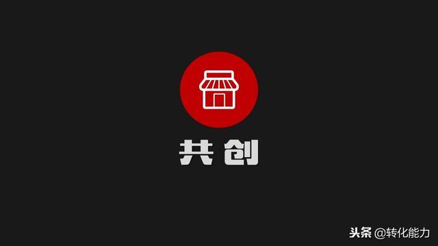 共创联盟是干什么的