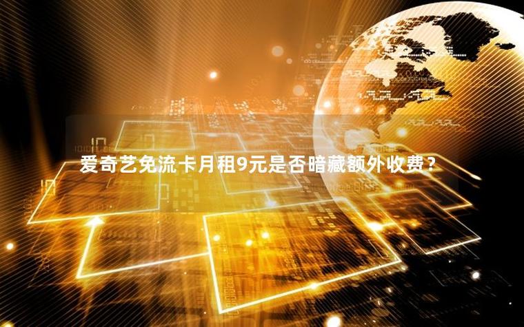 爱奇艺免流一个月最多用多少