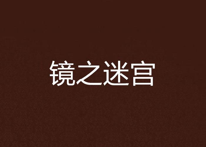镜之迷宫