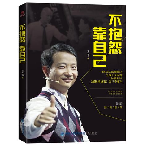 励志演讲《不抱怨靠自己》