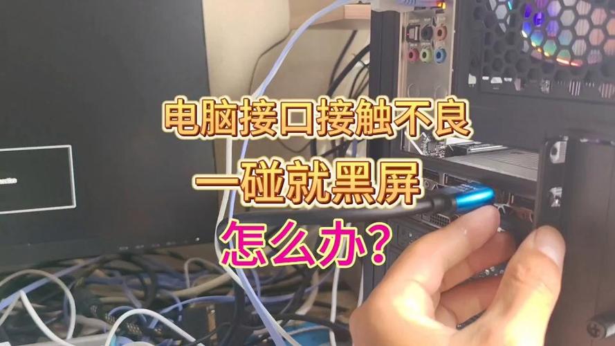 显卡接触不良间歇性黑屏