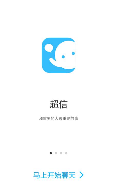 下载超信最新app