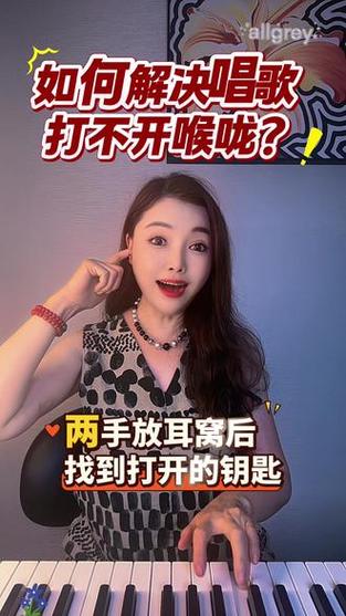 唱歌喉咙打不开