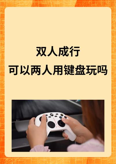 电脑两个键盘当手柄
