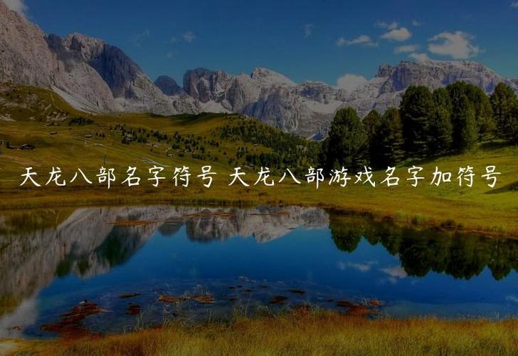 天龙八部两个字名字符号