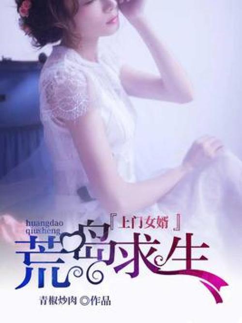 女婿和母娘荒岛求生小说免费阅读笔