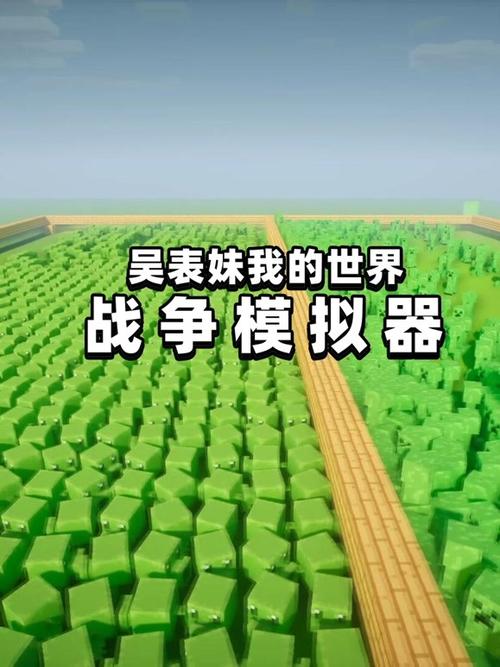 我的世界模拟战争缩略图