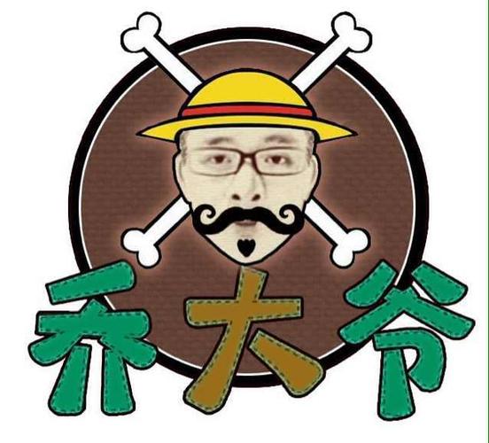 乔大爷