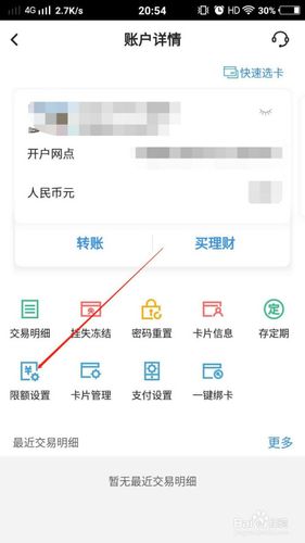 中国银行手机银行修改限额