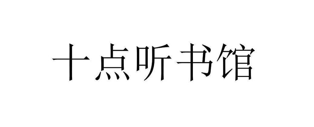 十点听书