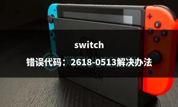 switch破解玩游戏发生错误