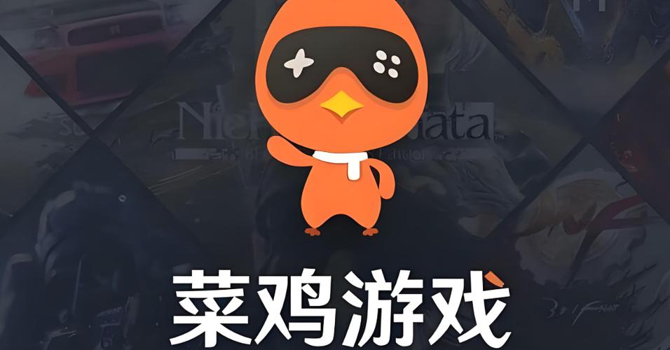 菜鸡游戏最新版下载