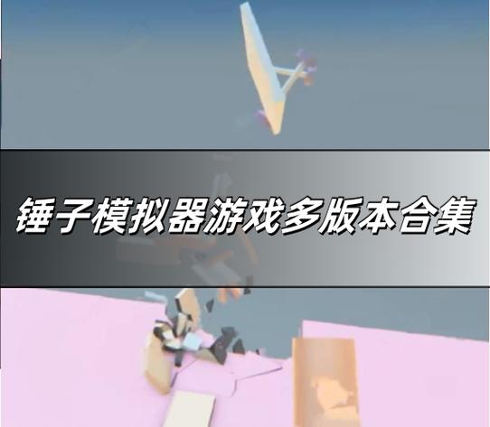 锤子模拟器手机版下载