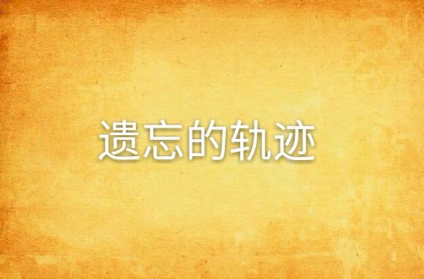 6年的感情多久能忘记