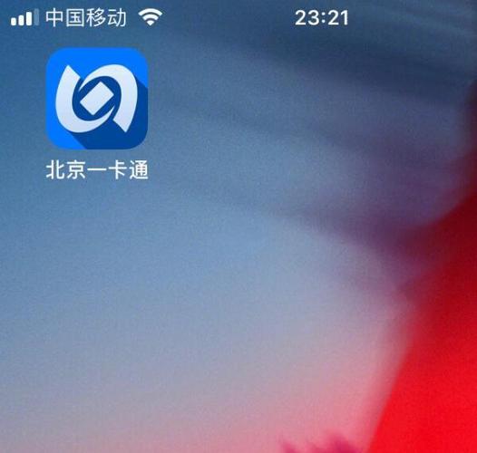 北京一卡通此卡已被他人绑定