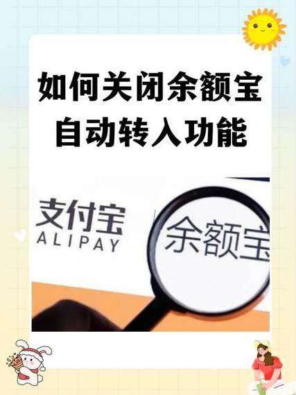 不想把钱自动转入余额宝了怎么关闭