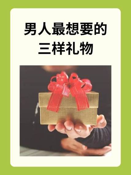 男人最渴望的三样礼物缩略图