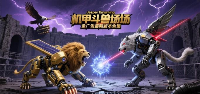 机甲斗兽场3最新免广告