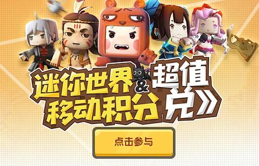 迷你世界移动积分是什么