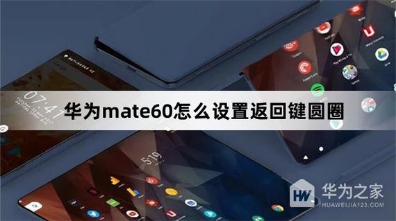 华为手机返回键圆圈怎么调出来