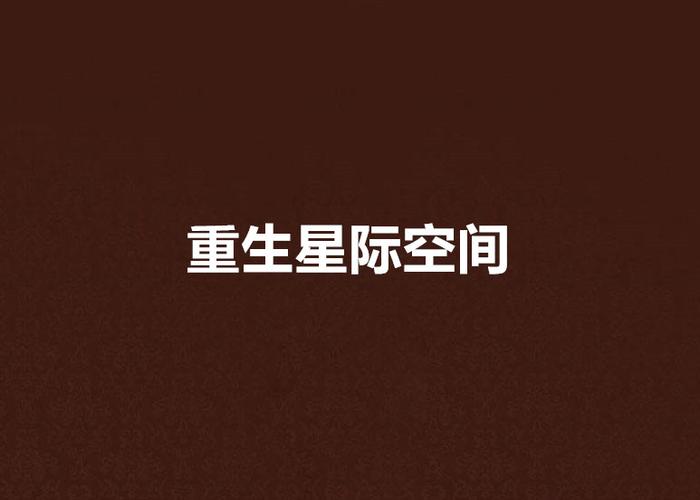 重生星际空间