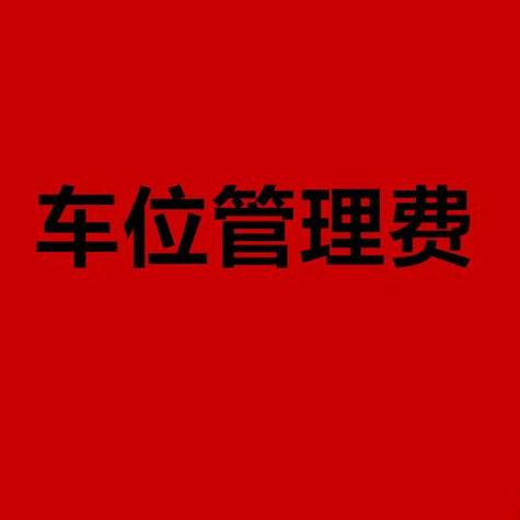 2026年车位费不再强制执行了吗