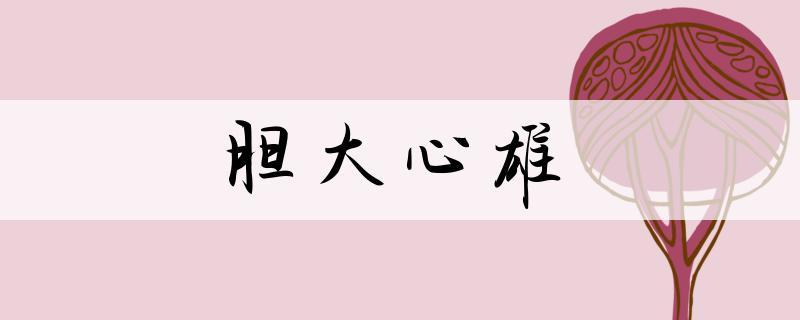 胆子大怎么形容