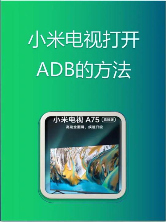 小米adb模式怎么进入