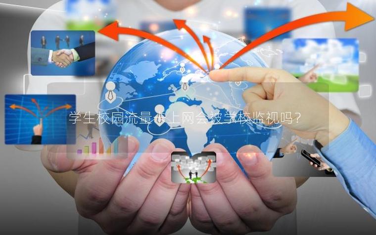 用自己的流量会被学校查到吗