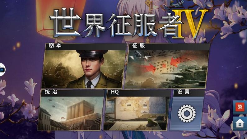 世界征服者4安卓正版下载
