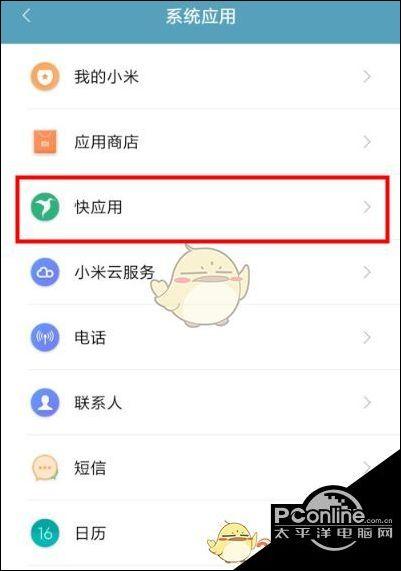 小米手机彻底卸载快应用中心的方法