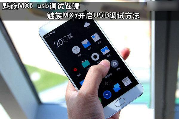 魅族怎么开启usb调试