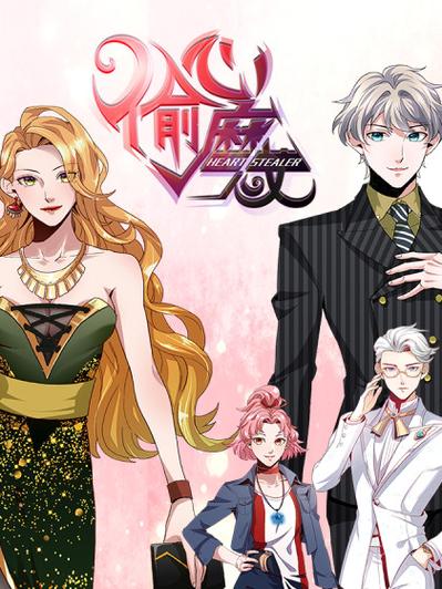 偷心魔女的男主叫什么